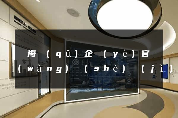 瑤海區(qū)企業(yè)官網(wǎng)設(shè)計(jì)