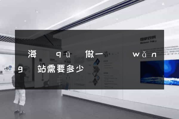 瑤海區(qū)做一個網(wǎng)站需要多少錢