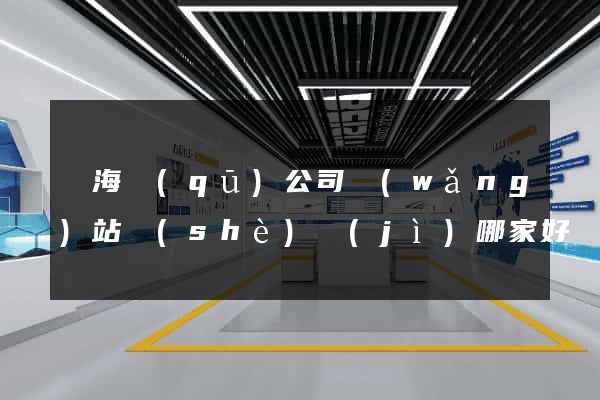 瑤海區(qū)公司網(wǎng)站設(shè)計(jì)哪家好