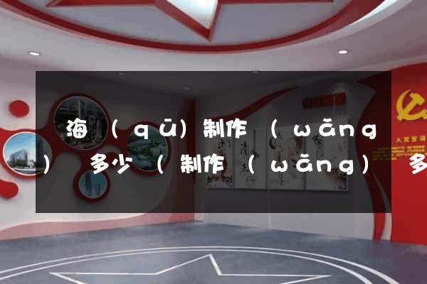 瑤海區(qū)制作網(wǎng)頁多少錢(制作網(wǎng)頁多少錢)