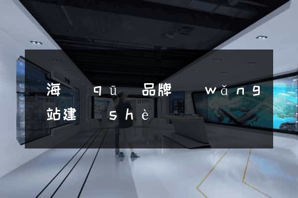 瑤海區(qū)品牌網(wǎng)站建設(shè)