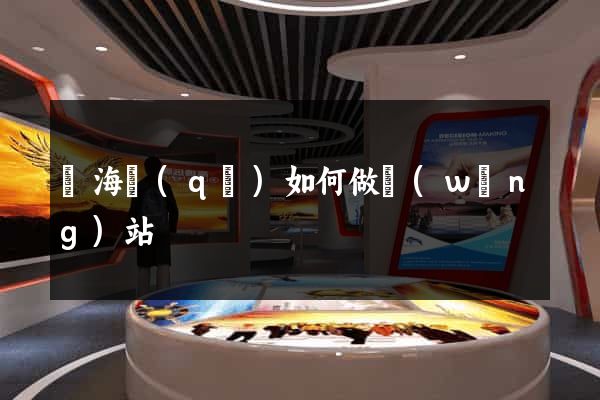 瑤海區(qū)如何做網(wǎng)站