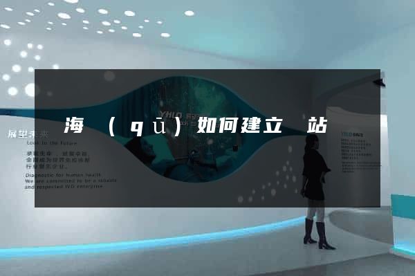 瑤海區(qū)如何建立網站