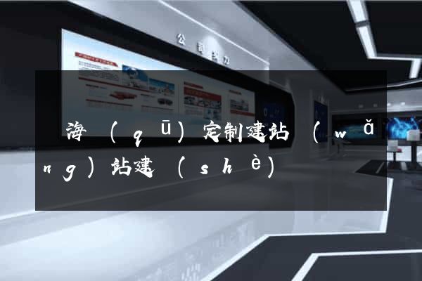 瑤海區(qū)定制建站網(wǎng)站建設(shè)