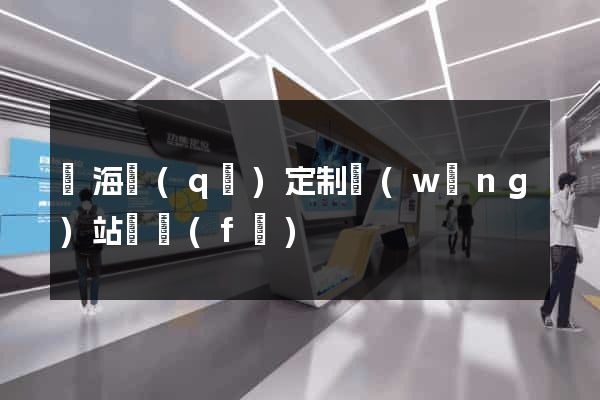 瑤海區(qū)定制網(wǎng)站開發(fā)