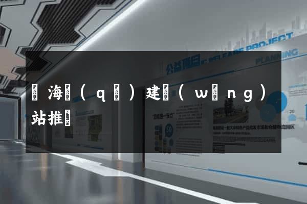 瑤海區(qū)建網(wǎng)站推廣