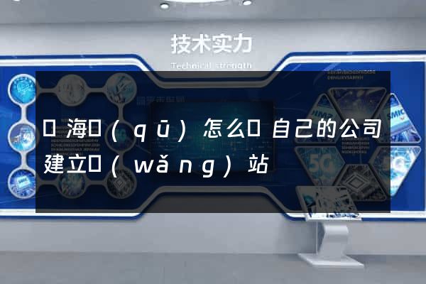瑤海區(qū)怎么給自己的公司建立網(wǎng)站