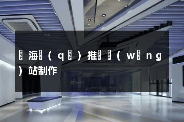 瑤海區(qū)推廣網(wǎng)站制作