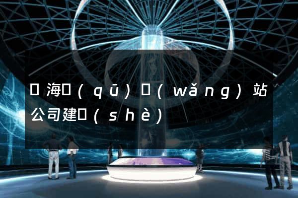 瑤海區(qū)網(wǎng)站公司建設(shè)