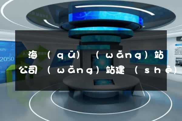 瑤海區(qū)網(wǎng)站公司網(wǎng)站建設(shè)