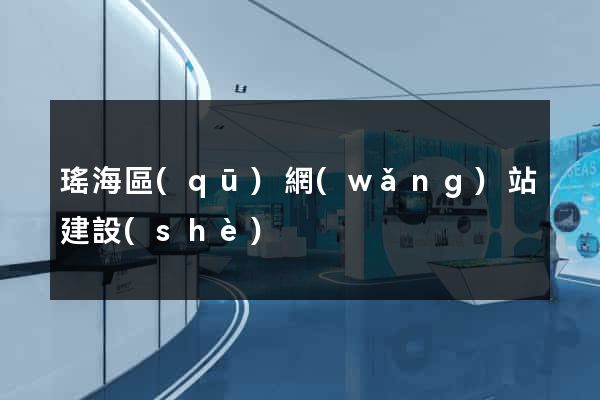 瑤海區(qū)網(wǎng)站建設(shè)