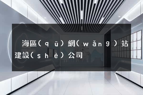 瑤海區(qū)網(wǎng)站建設(shè)公司