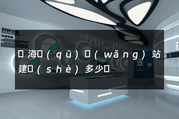 瑤海區(qū)網(wǎng)站建設(shè)多少錢