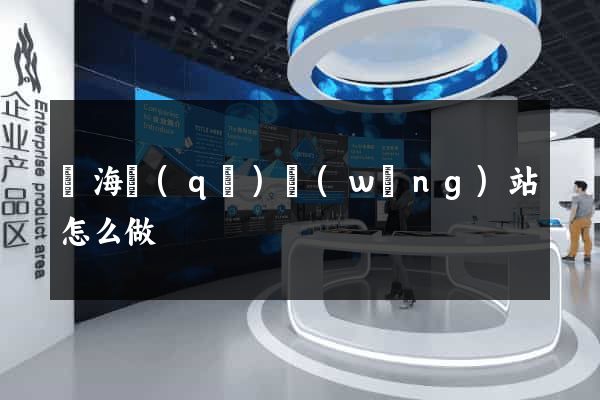 瑤海區(qū)網(wǎng)站怎么做