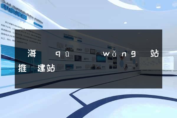 瑤海區(qū)網(wǎng)站推廣建站