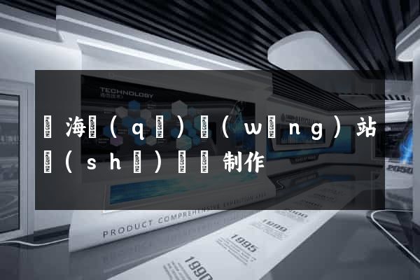 瑤海區(qū)網(wǎng)站設(shè)計與制作