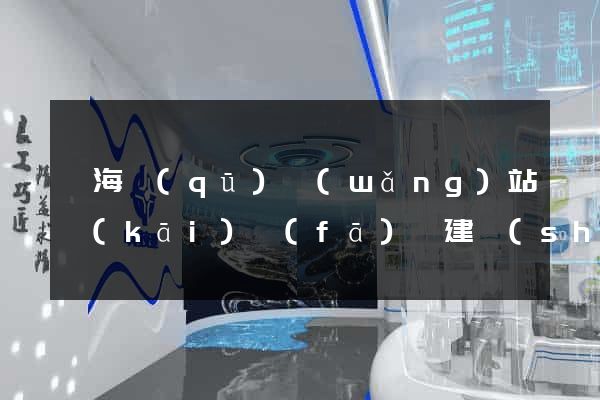 瑤海區(qū)網(wǎng)站開(kāi)發(fā)與建設(shè)