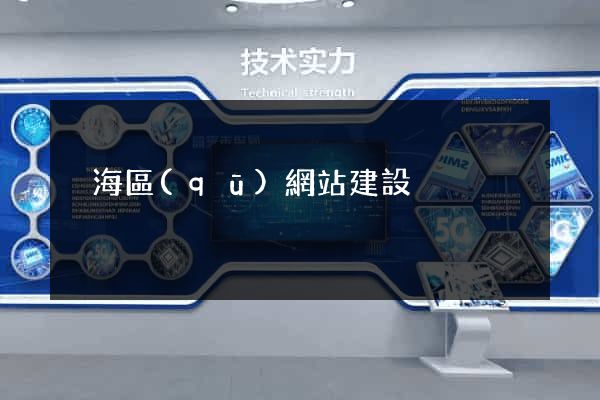 瑤海區(qū)網站建設
