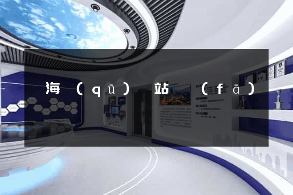 瑤海區(qū)網站開發(fā)