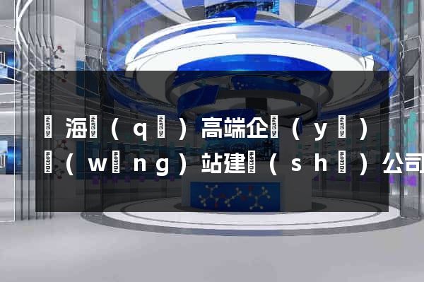 瑤海區(qū)高端企業(yè)網(wǎng)站建設(shè)公司