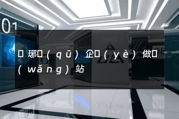 瑯琊區(qū)企業(yè)做網(wǎng)站