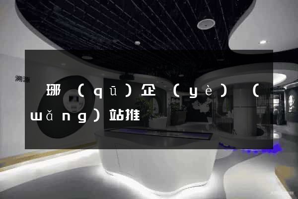 瑯琊區(qū)企業(yè)網(wǎng)站推廣