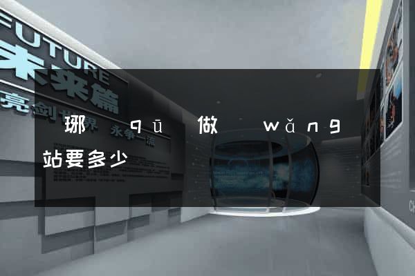 瑯琊區(qū)做網(wǎng)站要多少錢