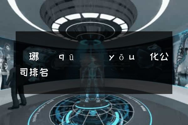 瑯琊區(qū)優(yōu)化公司排名