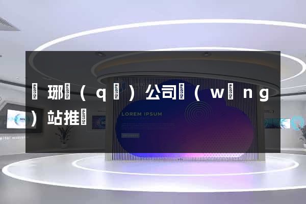 瑯琊區(qū)公司網(wǎng)站推廣