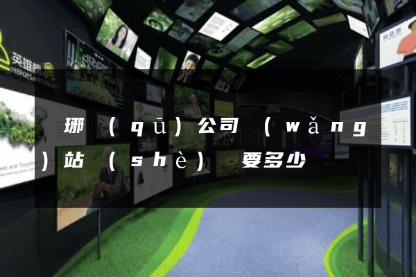 瑯琊區(qū)公司網(wǎng)站設(shè)計要多少錢
