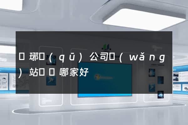 瑯琊區(qū)公司網(wǎng)站設計哪家好