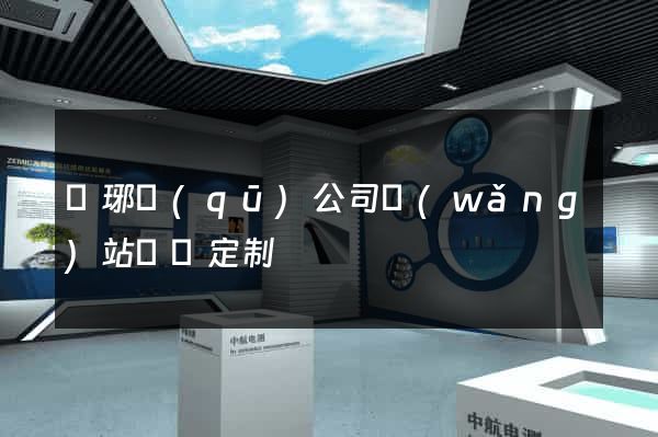 瑯琊區(qū)公司網(wǎng)站設計定制