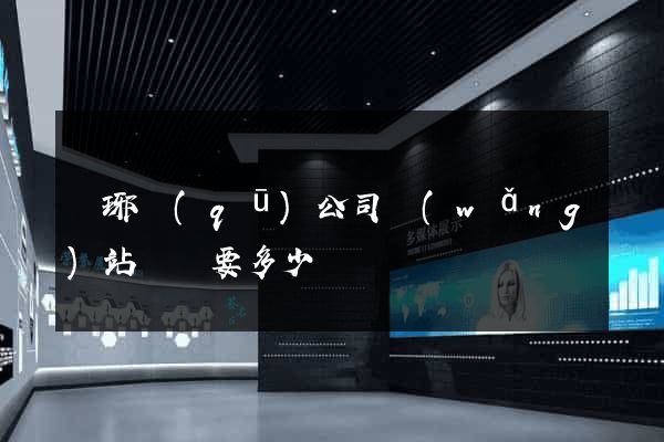 瑯琊區(qū)公司網(wǎng)站設計要多少錢
