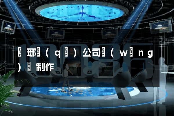 瑯琊區(qū)公司網(wǎng)頁制作