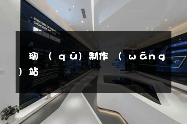 瑯琊區(qū)制作網(wǎng)站