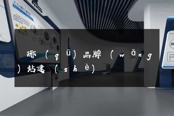 瑯琊區(qū)品牌網(wǎng)站建設(shè)