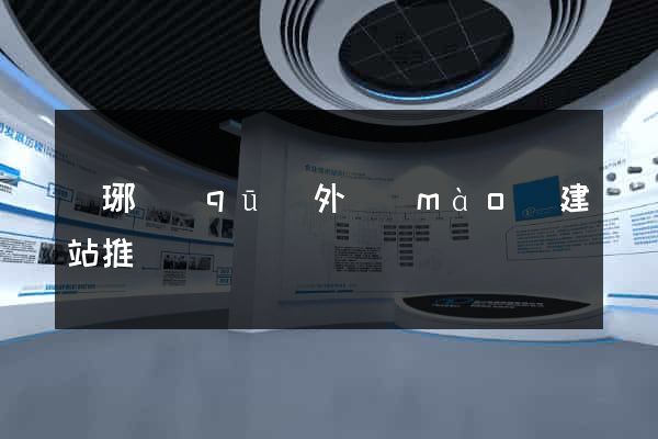 瑯琊區(qū)外貿(mào)建站推廣