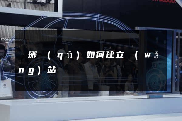 瑯琊區(qū)如何建立網(wǎng)站
