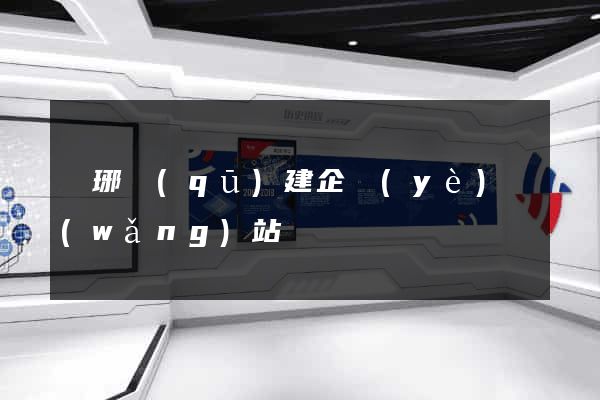 瑯琊區(qū)建企業(yè)網(wǎng)站