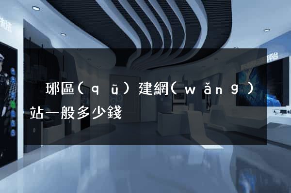 瑯琊區(qū)建網(wǎng)站一般多少錢
