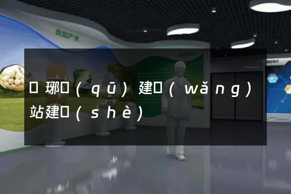 瑯琊區(qū)建網(wǎng)站建設(shè)