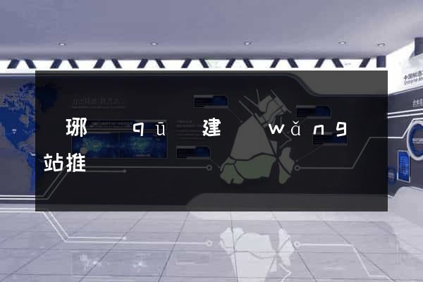 瑯琊區(qū)建網(wǎng)站推廣