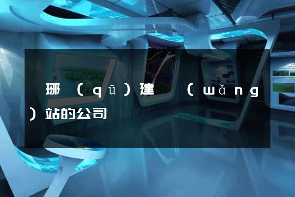 瑯琊區(qū)建設網(wǎng)站的公司