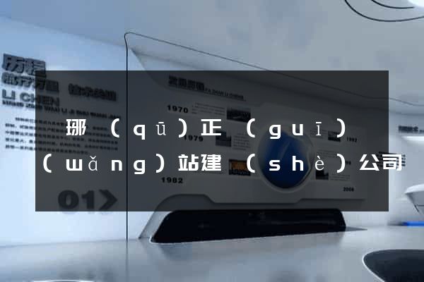瑯琊區(qū)正規(guī)網(wǎng)站建設(shè)公司