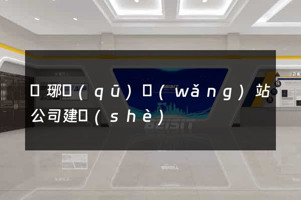瑯琊區(qū)網(wǎng)站公司建設(shè)