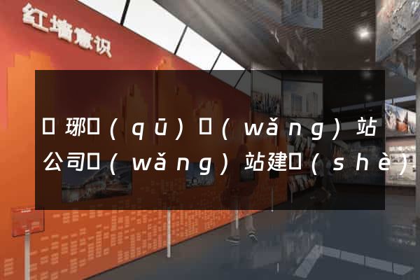 瑯琊區(qū)網(wǎng)站公司網(wǎng)站建設(shè)