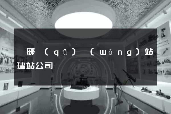 瑯琊區(qū)網(wǎng)站建站公司