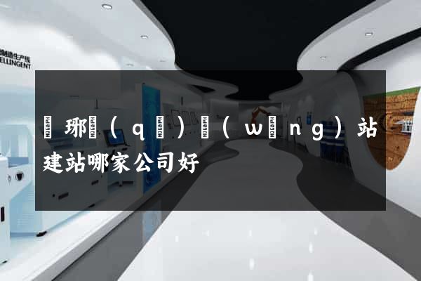 瑯琊區(qū)網(wǎng)站建站哪家公司好