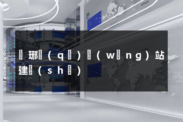 瑯琊區(qū)網(wǎng)站建設(shè)
