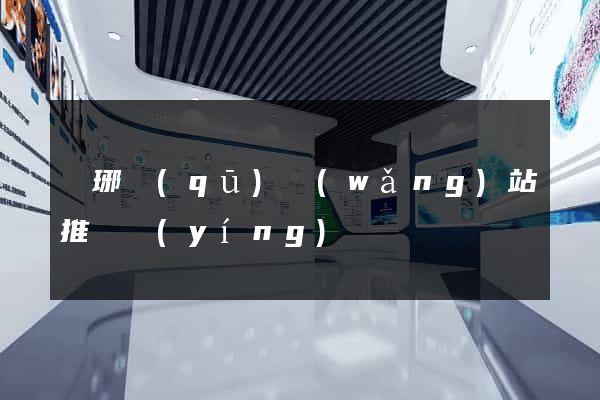 瑯琊區(qū)網(wǎng)站推廣營(yíng)銷